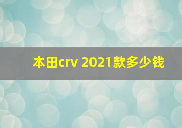 本田crv 2021款多少钱